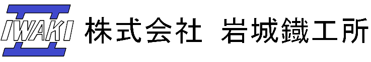 株式会社 岩城鐵工所